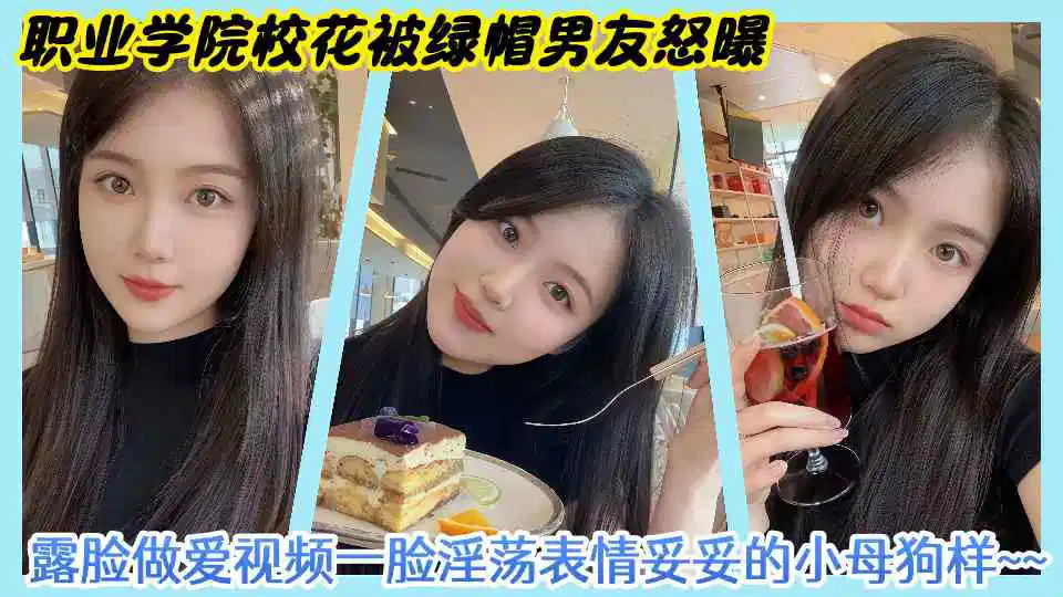 职业学院校花被绿帽男友怒曝露脸做爱视频一脸淫荡表情妥妥的小母狗样~~封面图