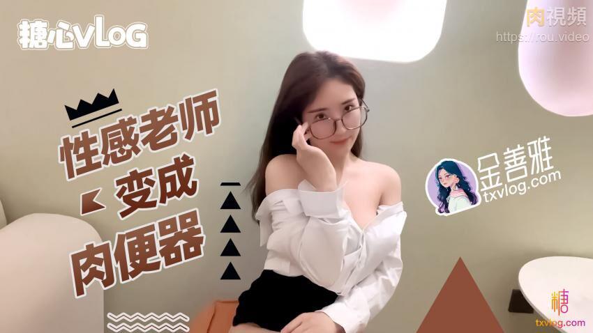 金善雅性感老师变成肉便器_无内超短裙爆肏骚穴_制服诱惑爽翻了封面图