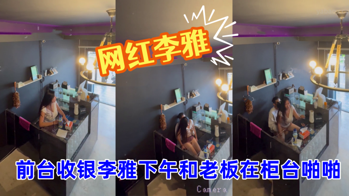 抖音巨乳网红李雅_最新_监控偷拍_前台收银李雅下午和老板在柜台啪啪啪封面图