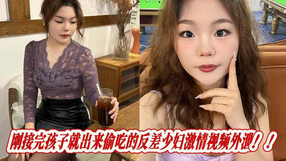 刚接完孩子就出来偷吃的反差少妇激情视频外泄！！封面图