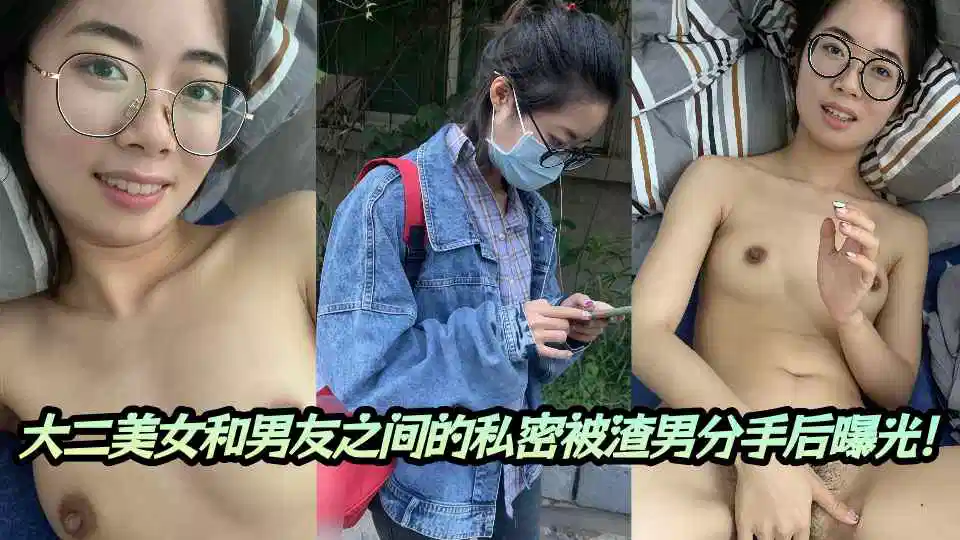 大二美女和男友之间的私密被渣男分手后曝光！封面图