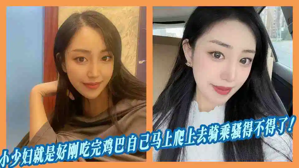 小少妇就是好刚吃完鸡巴自己马上爬上去骑乘骚得不得了！封面图