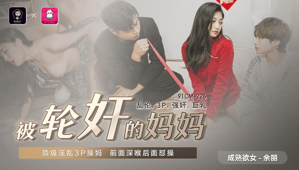91CM226 被輪奸的媽媽 余麗封面图