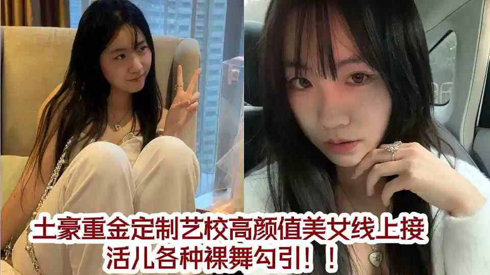 土豪重金定制艺校高颜值美女线上接活儿各种裸舞勾引！！封面图