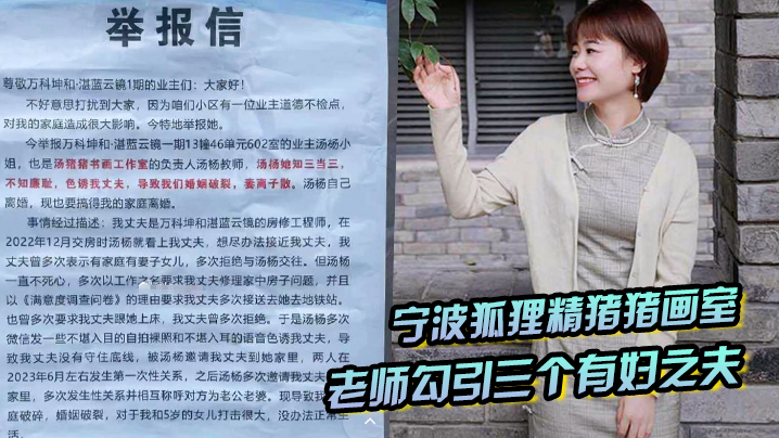 宁波狐狸精猪猪画室「汤杨」老师勾引三个有妇之夫，被原配们举报封面图