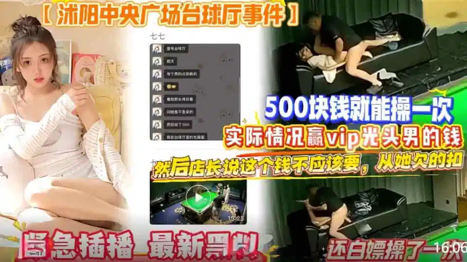 网曝沭阳中央广场台球厅门事件，500块钱就能操一次店长，说这个钱不应该要从她欠的扣，还白嫖操了一次封面图