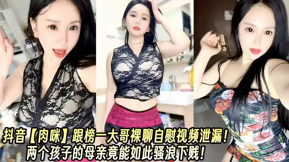 抖音【肉咪】跟榜一大哥裸聊自慰视频泄漏！两个孩子的母亲竟能如此骚浪下贱！封面图