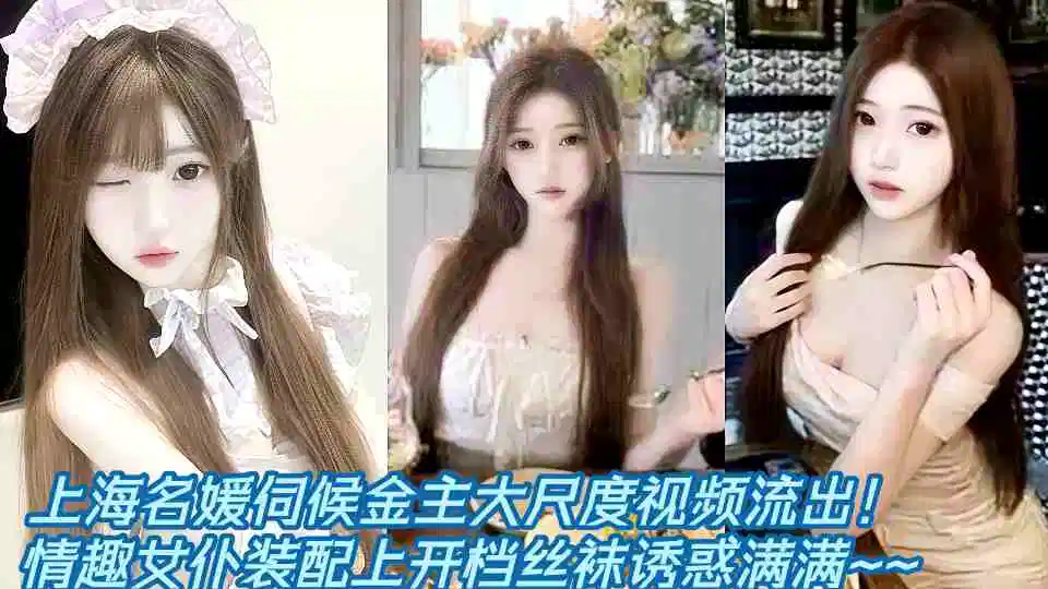 上海名媛伺候金主大尺度视频流出！情趣女仆装配上开档丝袜诱惑满满~~封面图