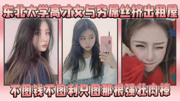 东北大学高才女与穷屌丝挤出租屋不图钱不图利只图那根强壮肉棒封面图