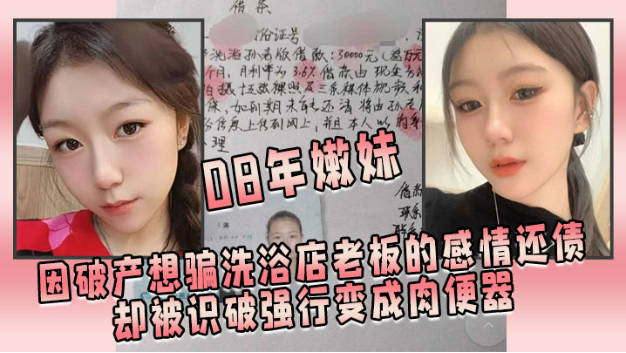 08年嫩妹因破产想骗洗浴店老板的感情还债却被识破强行变成肉便器封面图