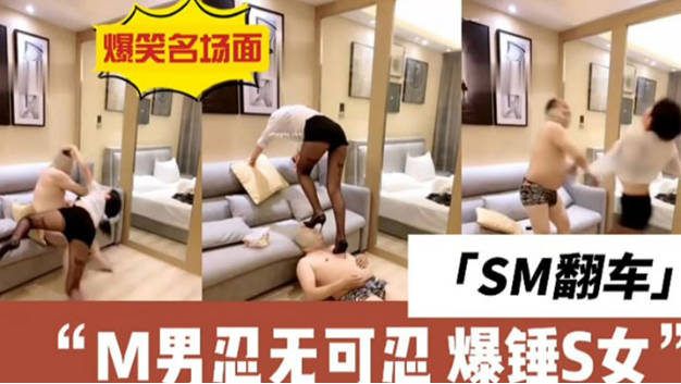 sm的翻车现场m男直接与女s干架全集封面图