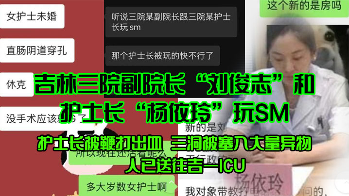 吉林三院副院长刘俊志和护士长杨依玲玩SM护士长被鞭打出血三洞被塞入大量异物人已送往吉一ICU封面图