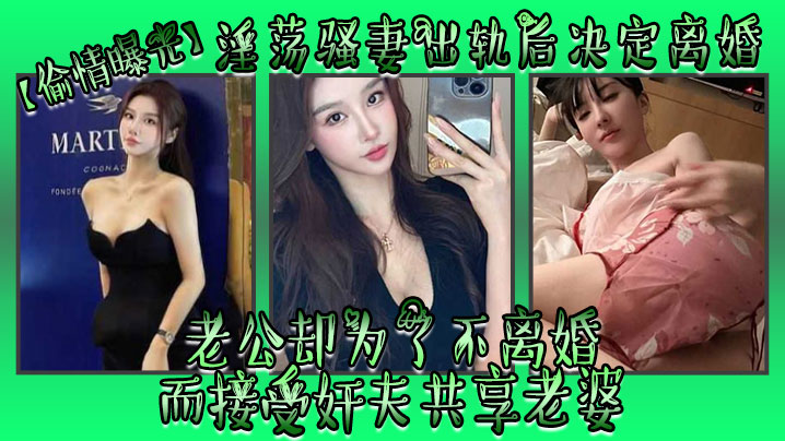 偷情曝光淫荡骚妻出轨后决定离婚老公却为了不离婚而接受奸夫共享老婆封面图
