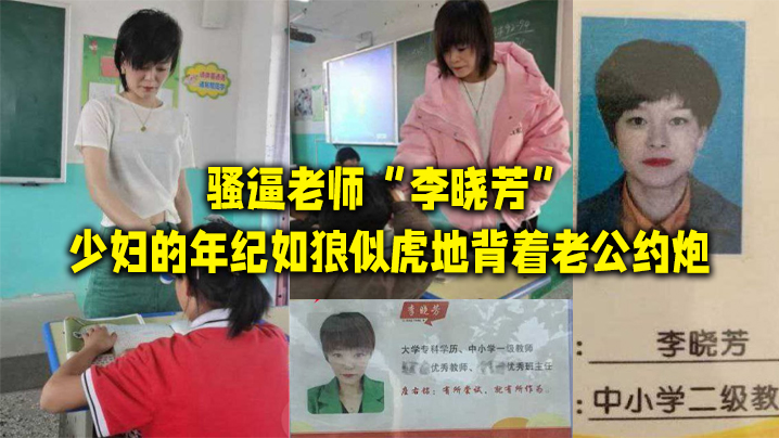 骚逼老师李晓芳少妇的年纪如狼似虎地背着老公约炮封面图