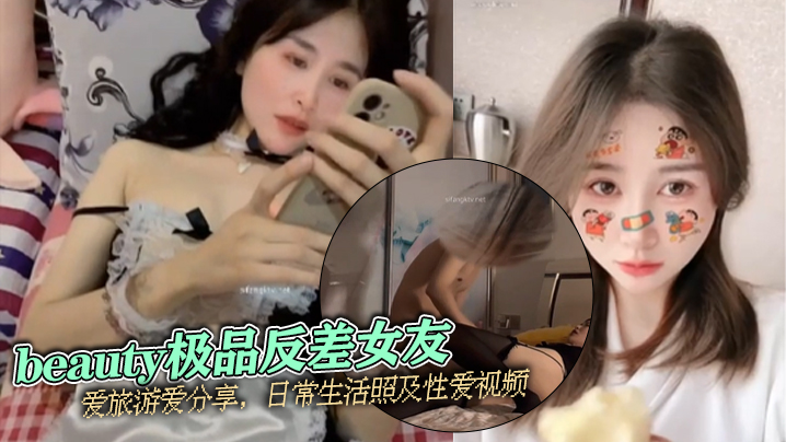 泄密流出beauty极品反差女友爱旅游爱分享日常生活照及性爱视频封面图
