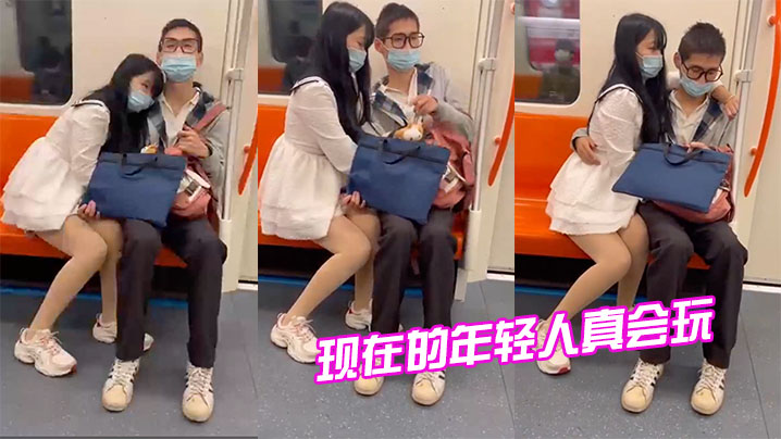 现在.的年轻.人真.会玩情侣地.铁打.飞机封面图