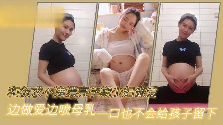 和欲求不满漂亮孕期少妇做爱边做爱边喷母乳一口也不会给孩子留下封面图