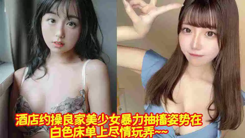 酒店约操良家美少女暴力抽搐姿势在白色床单上尽情玩弄~~封面图