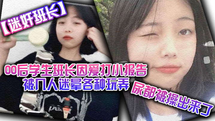 迷奸班长00后学生班长因爱打小报告被几人迷晕各种玩弄尿都被操出来了封面图