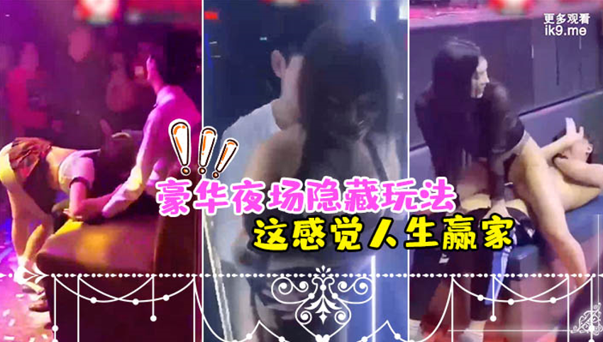 夜场隐藏玩法美女骚逼都过来勾引_感觉人生赢家封面图