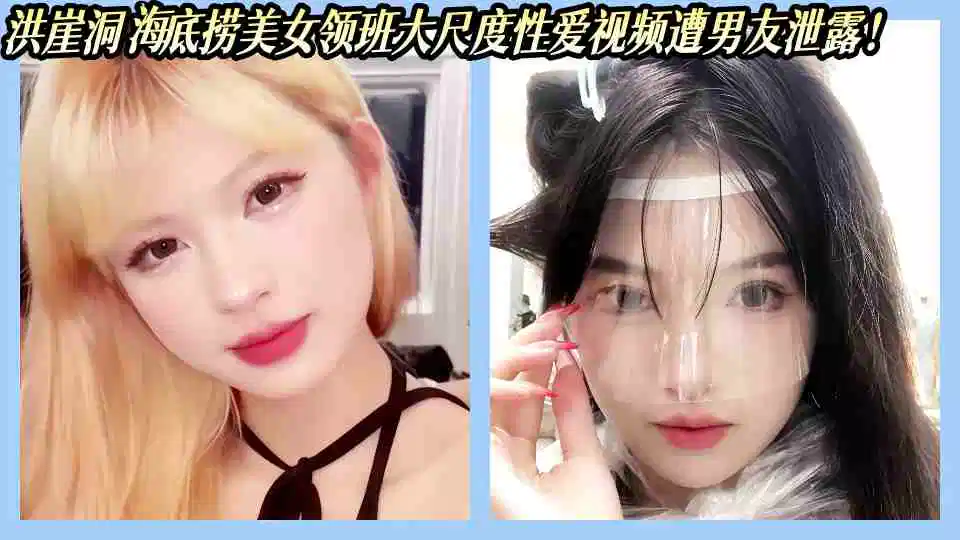 洪崖洞海底捞美女领班大尺度性爱视频遭男友泄露！封面图