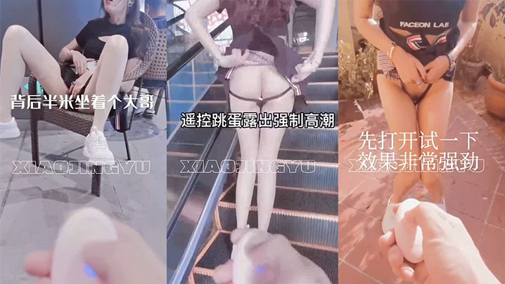 户外露出带着跳蛋在商场逛街太会玩了封面图