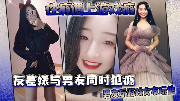 性瘾遇上游戏瘾反差婊与男友同时犯瘾男友玩游戏女友玩他封面图