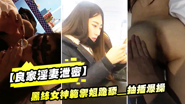 良家淫妻泄密精品良家淫妻性爱视频流出_黑丝女神范御姐跪舔_抽插爆操_完美露脸封面图