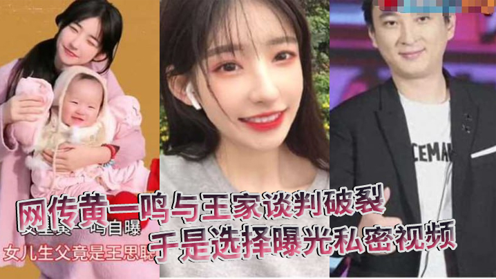 网传黄一鸣与王家谈判破裂，要钱要名都被拒，于是选择曝光私密视频封面图