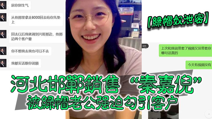 绿帽奴泄密河北邯郸销售秦嘉倪被绿帽老公强迫勾引客户并要求把性爱视频发给自己封面图