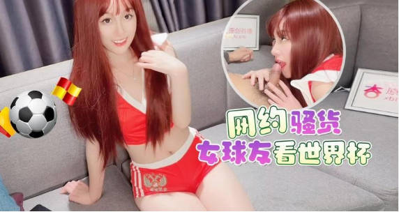 国产原创-女朋友陪看球主动求我操她封面图