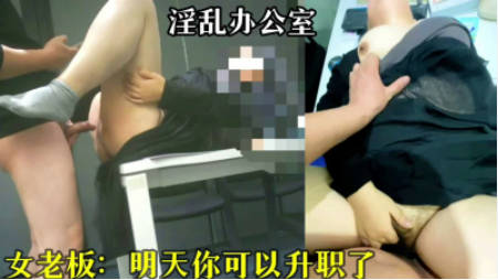 国产原创-办公室里不正当关系大曝光封面图