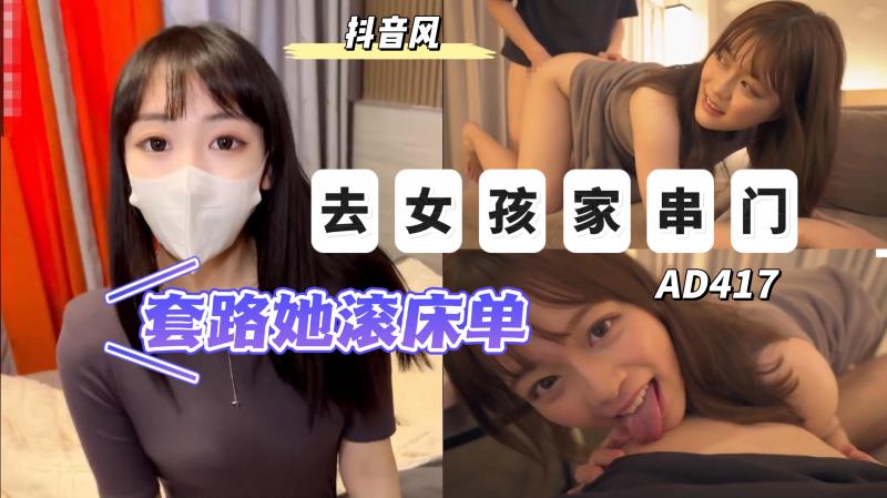 AD417-去喜欢的女孩家串门如何套路她上床封面图
