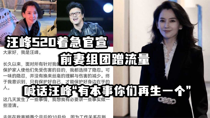 汪峰520着急官宣，前妻组团蹭流量 并喊话汪峰“有本事你们再生一个”封面图