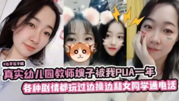 真实x儿园教师嫂子被我PUA一年，各种剧情都玩过，边操边和她女同学通电话封面图