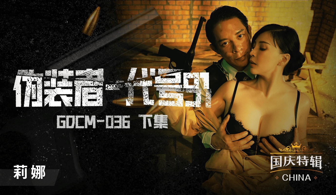 GDCM036 伪装者代号91下集 莉娜封面图