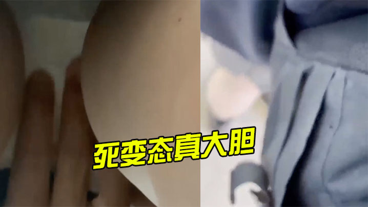 死变态真大胆，还上手摸了封面图