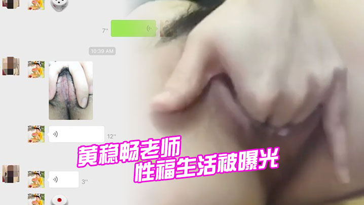 深圳市新安中学学校黄稳畅老师性福生活被曝光封面图