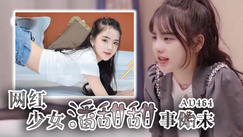 AD464-网红少女潘甜甜事件始末封面图