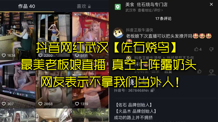 抖音网红武汉佐石烧鸟最美老板娘直播意外发现真空上阵露奶头封面图