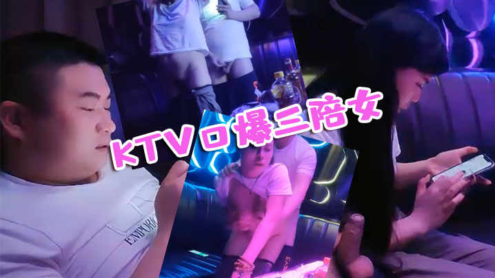 KTV探花KTV口爆三陪女全程露脸被大哥草封面图