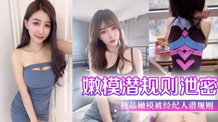 网曝【嫩模潜规则泄密】极品嫩模被经纪人潜规则大尺度性爱私拍流出_极品蜂腰美臀_魔鬼身材封面图