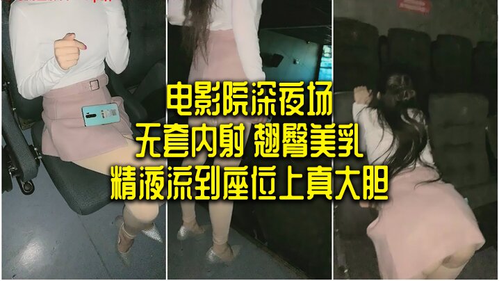 电影院深夜场无套内射翘臀美乳精液流到座位上真大胆封面图