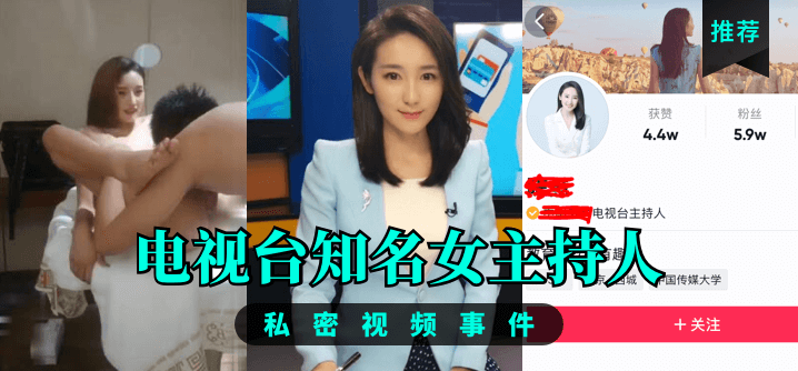 【推荐】电视台知名女主持人，私密视频事件！封面图