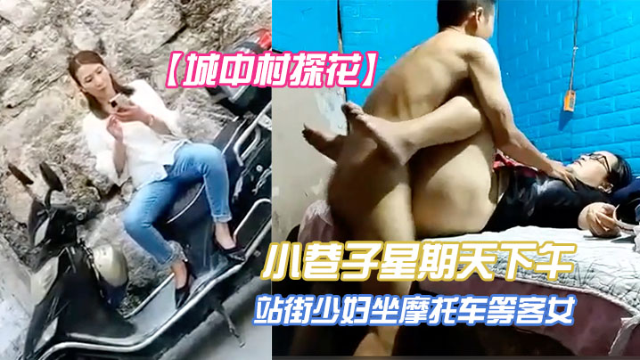 城中村探花小巷子星期天下午扫街到两个很有味道的站街少妇坐摩托车等客女眼镜文化范少妇封面图