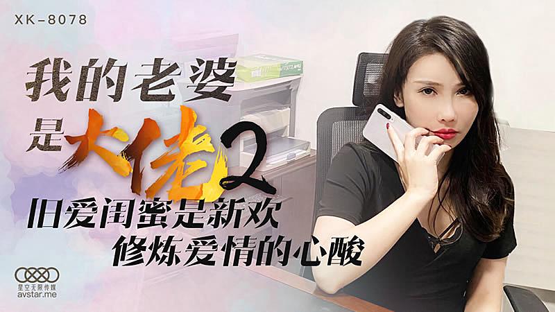 XK8078  我的老婆是大佬2-舒涵...！封面图