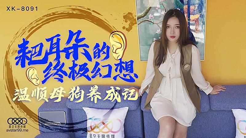 XK8091  耙耳朵的終極幻想-朱珠...！封面图