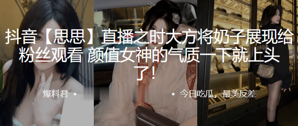 抖音思.思直播之.时大方.将奶子.展现给粉.丝观看颜值女神.的气质一.下就上.头了封面图