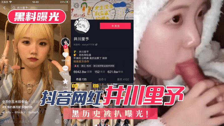 【黑料曝光】抖音网红“井川里予”黑历史被扒曝光！!封面图