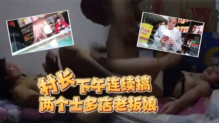 按摩店小粉灯站街女探花村长下午连续搞了两个士多店老板娘给昨天搞过的老板娘舔逼问他香不香封面图